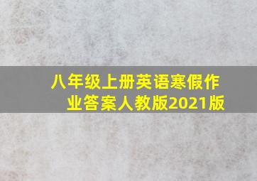 八年级上册英语寒假作业答案人教版2021版