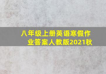 八年级上册英语寒假作业答案人教版2021秋