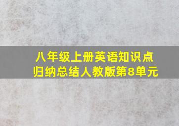 八年级上册英语知识点归纳总结人教版第8单元