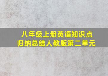 八年级上册英语知识点归纳总结人教版第二单元