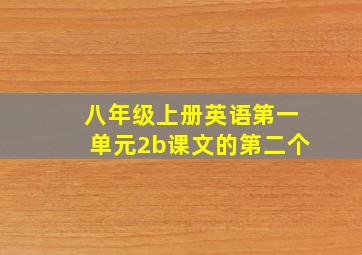 八年级上册英语第一单元2b课文的第二个