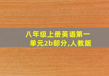 八年级上册英语第一单元2b部分,人教版