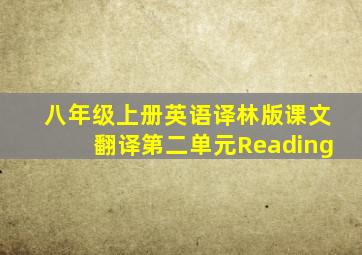 八年级上册英语译林版课文翻译第二单元Reading