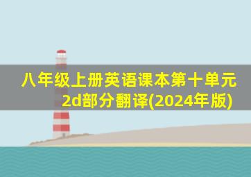 八年级上册英语课本第十单元2d部分翻译(2024年版)