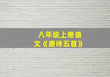 八年级上册语文《唐诗五首》