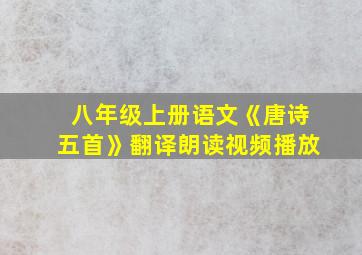 八年级上册语文《唐诗五首》翻译朗读视频播放