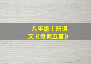 八年级上册语文《诗词五首》