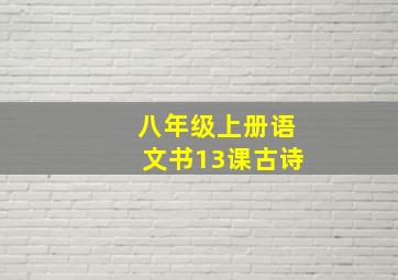 八年级上册语文书13课古诗