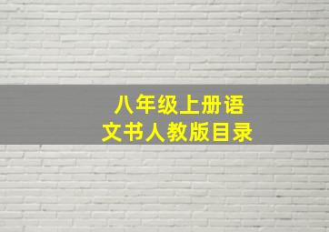 八年级上册语文书人教版目录