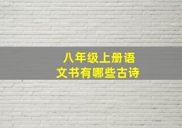 八年级上册语文书有哪些古诗