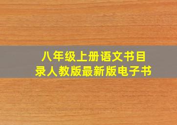 八年级上册语文书目录人教版最新版电子书