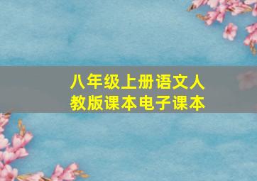 八年级上册语文人教版课本电子课本