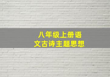 八年级上册语文古诗主题思想