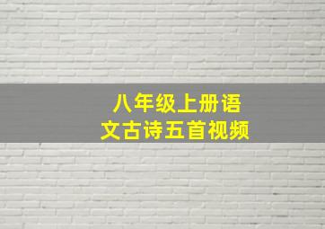 八年级上册语文古诗五首视频