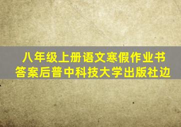 八年级上册语文寒假作业书答案后普中科技大学出版社边