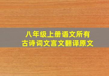 八年级上册语文所有古诗词文言文翻译原文