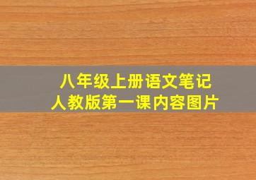 八年级上册语文笔记人教版第一课内容图片