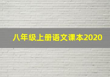 八年级上册语文课本2020