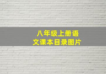 八年级上册语文课本目录图片