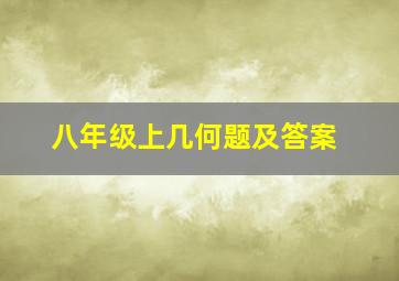 八年级上几何题及答案