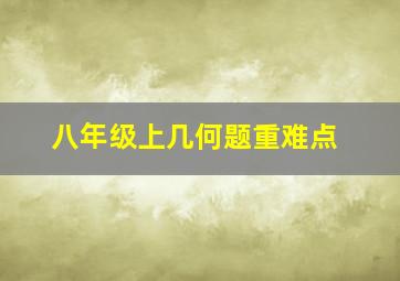 八年级上几何题重难点