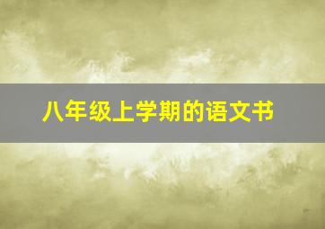 八年级上学期的语文书