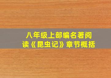 八年级上部编名著阅读《昆虫记》章节概括