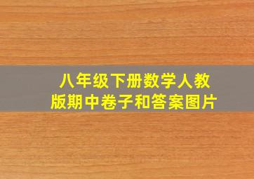 八年级下册数学人教版期中卷子和答案图片