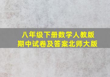 八年级下册数学人教版期中试卷及答案北师大版