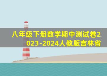 八年级下册数学期中测试卷2023-2024人教版吉林省