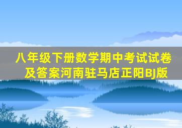 八年级下册数学期中考试试卷及答案河南驻马店正阳BJ版