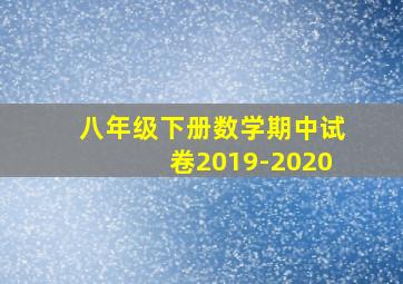 八年级下册数学期中试卷2019-2020