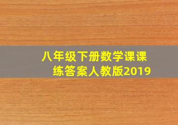 八年级下册数学课课练答案人教版2019