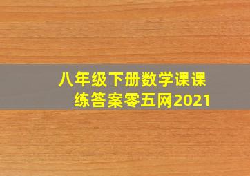 八年级下册数学课课练答案零五网2021