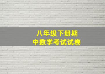 八年级下册期中数学考试试卷