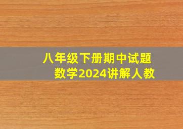 八年级下册期中试题数学2024讲解人教