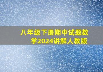 八年级下册期中试题数学2024讲解人教版