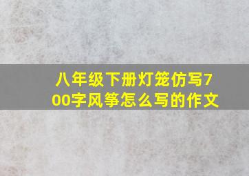 八年级下册灯笼仿写700字风筝怎么写的作文