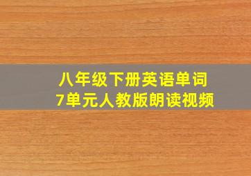 八年级下册英语单词7单元人教版朗读视频