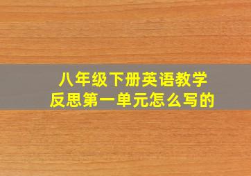 八年级下册英语教学反思第一单元怎么写的