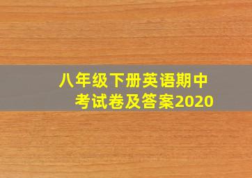 八年级下册英语期中考试卷及答案2020