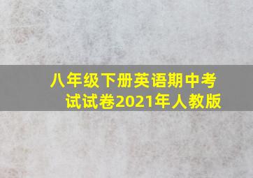 八年级下册英语期中考试试卷2021年人教版