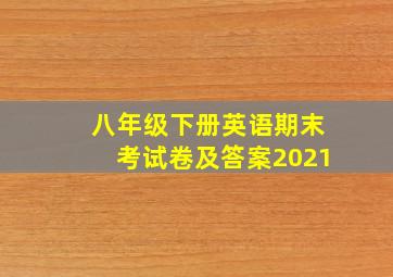 八年级下册英语期末考试卷及答案2021