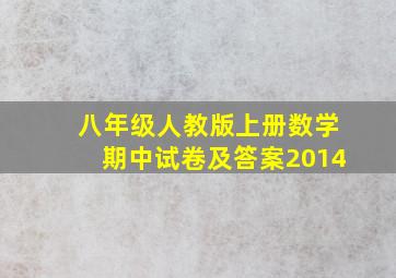 八年级人教版上册数学期中试卷及答案2014