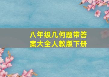 八年级几何题带答案大全人教版下册