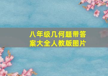 八年级几何题带答案大全人教版图片