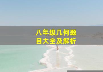 八年级几何题目大全及解析