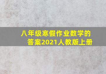 八年级寒假作业数学的答案2021人教版上册