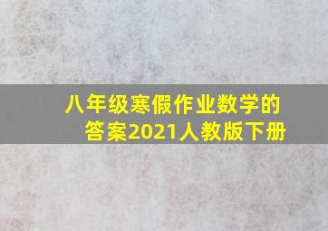 八年级寒假作业数学的答案2021人教版下册