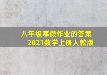 八年级寒假作业的答案2021数学上册人教版